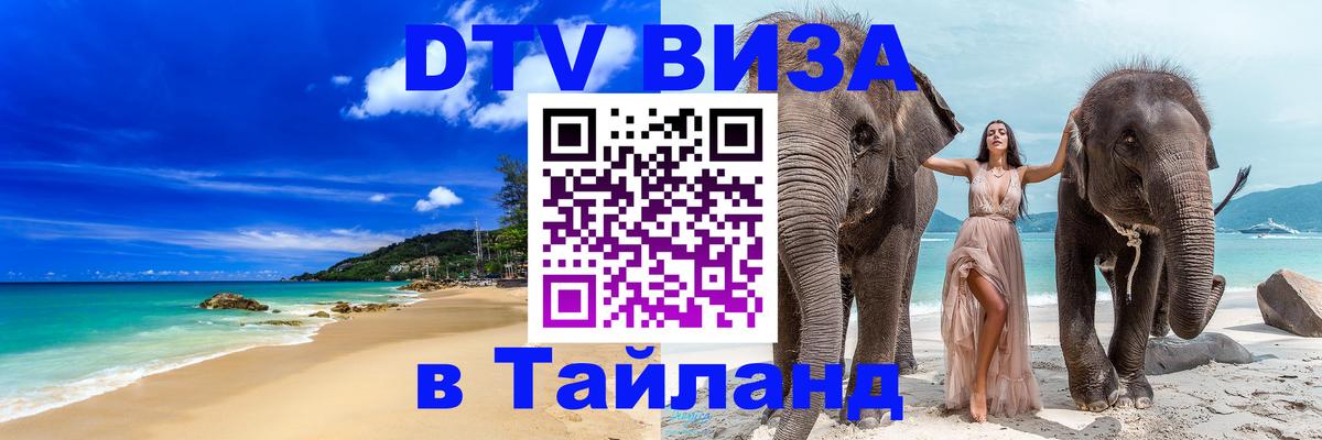 Visa в Таиланд Нижневартовск 