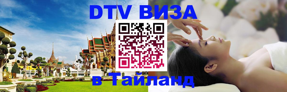 DTV виза Тайланд 